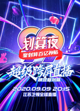 江苏卫视99划算夜 海报 高清在线观看
