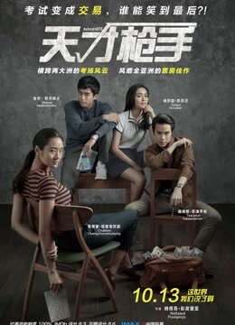 天才枪手（普通话） 海报 高清在线观看