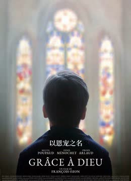 以恩宠之名 海报 高清在线观看