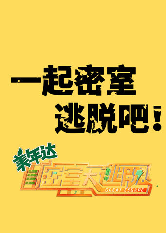 一起密室逃脱吧 海报 高清在线观看