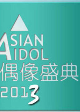 2013亚洲偶像盛典 海报 高清在线观看