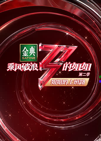 乘风破浪的姐姐2 姐姐的上班路 海报 高清在线观看
