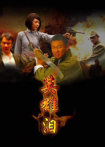 英雄泪 海报 高清在线观看