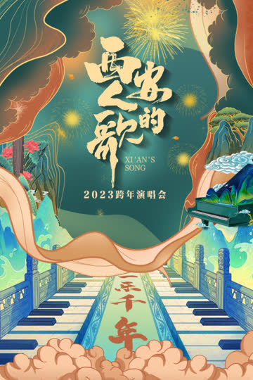 西安人的歌·一乐千年跨年演唱会2023 海报 高清在线观看