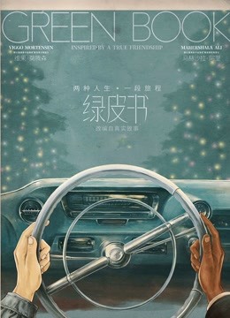 绿皮书（普通话） 海报 高清在线观看