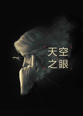 天空之眼（普通话） 海报 高清在线观看