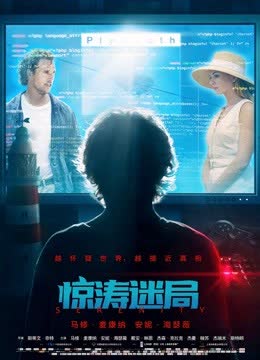 惊涛迷局（普通话） 海报 高清在线观看