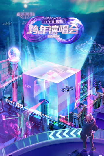 Retaland元宇宙虚拟跨年演唱会2023 海报 高清在线观看