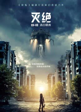 灭绝（普通话） 海报 高清在线观看