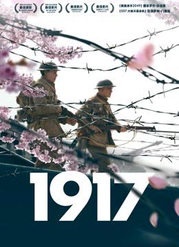 1917（普通话） 海报 高清在线观看
