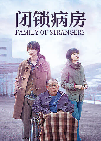 闭锁病房 海报 高清在线观看