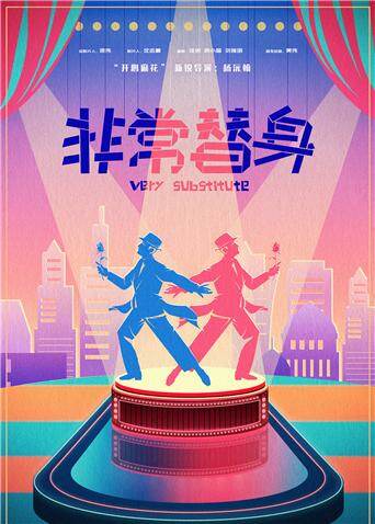 非常替身 海报 高清在线观看