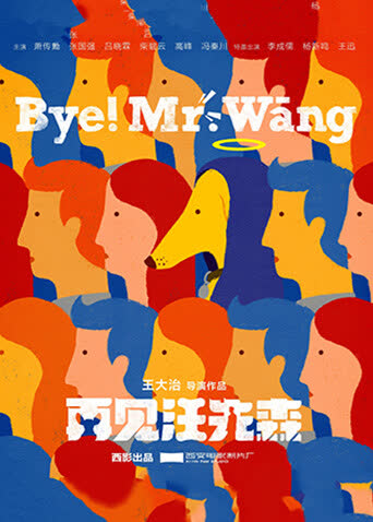 再见汪先森 海报 高清在线观看
