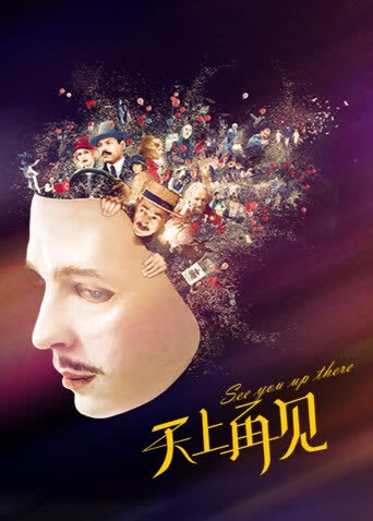 天上再见 海报 高清在线观看
