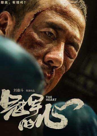 冠军的心 海报 高清在线观看