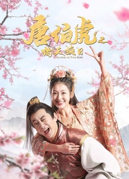 唐伯虎之偷天换日 海报 高清在线观看