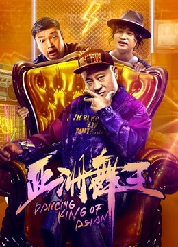 亚洲舞王 海报 高清在线观看