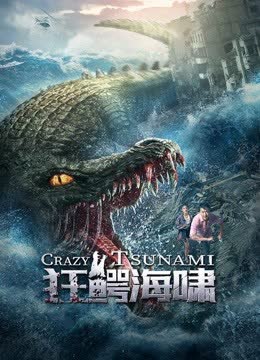 狂鳄海啸 海报 高清在线观看