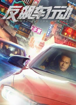 反飙车行动（粤语） 海报 高清在线观看
