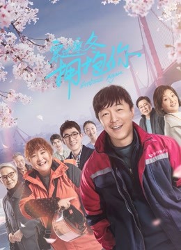 穿过寒冬拥抱你（武汉话） 海报 高清在线观看
