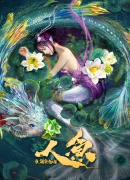 人鱼之海牢物怪 海报 高清在线观看