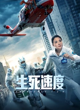 生死速度 海报 高清在线观看