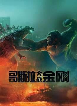 哥斯拉大战金刚（普通话） 海报 高清在线观看