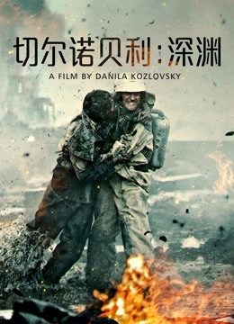 切尔诺贝利：深渊（普通话） 海报 高清在线观看