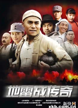 地雷战传奇 海报 高清在线观看
