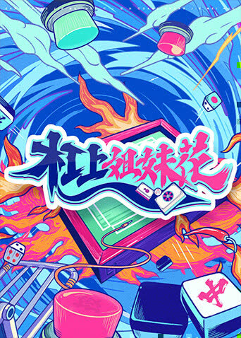 杠上姐妹花 海报 高清在线观看