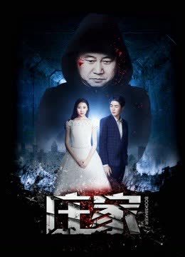 庄家 海报 高清在线观看