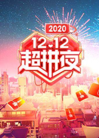 2020湖南卫视12.12超拼夜 海报 高清在线观看