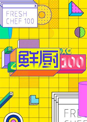 鲜厨100 海报 高清在线观看