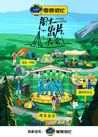 周末出片大会 海报 高清在线观看