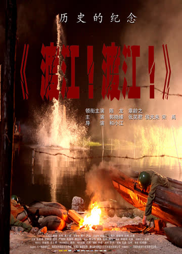 渡江！渡江！ 海报 高清在线观看