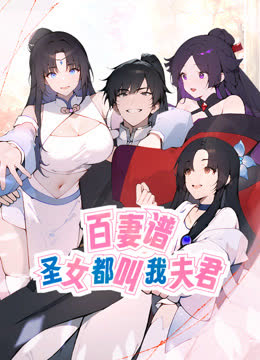 百妻谱：圣女都叫我夫君动态漫画 海报 高清在线观看