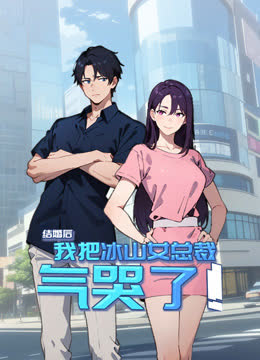 结婚后，我把冰山女总裁气哭了动态漫画 海报 高清在线观看