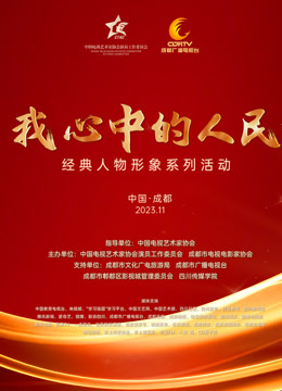 “我心中的人民”—“经典人物形象”荣誉盛典 海报 高清在线观看