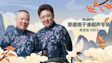 德云社郭德纲于谦相声专场武汉站2023 海报 高清在线观看