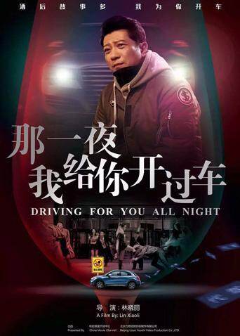 那一夜，我给你开过车 海报 高清在线观看