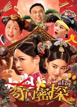奇门密探（粤语） 海报 高清在线观看