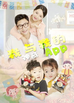 我与我的神奇APP 海报 高清在线观看