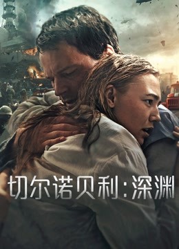 切尔诺贝利：深渊 海报 高清在线观看