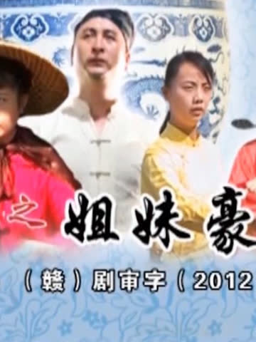 瓷都人之姐妹豪情 海报 高清在线观看