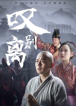 叹别离 海报 高清在线观看