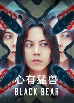心有猛兽 海报 高清在线观看