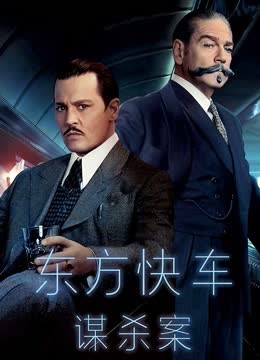 东方快车谋杀案（普通话） 海报 高清在线观看