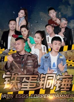 铁蛋铜锤 海报 高清在线观看