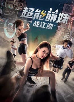 超能萌妹战江湖 海报 高清在线观看