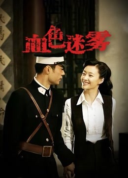 血色迷雾 海报 高清在线观看